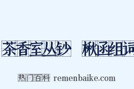 茶香室丛钞·楸函组词是什么意思的图片